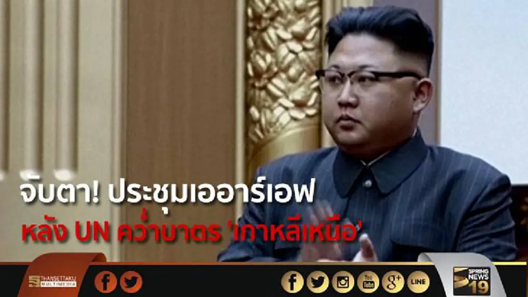 จับตา! ประชุมเออาร์เอฟ หลัง UN คว่ำบาตร 'เกาหลีเหนือ' จับตา! ประชุมเออาร์เอฟ หลัง UN คว่ำบาตร 'เกาหลีเหนือ'