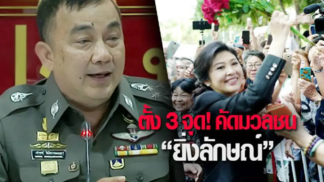 ตั้ง 3 จุด! คัดมวลชน "ยิ่งลักษณ์" 25 ส.ค. เตือน! อย่าละเมิดศาล ตั้ง 3 จุด! คัดมวลชน "ยิ่งลักษณ์" 25 ส.ค. เตือน! อย่าละเมิดศาล