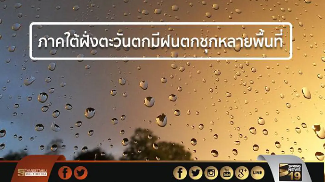 อุตุฯ เผย ภาคใต้ฝั่งตะวันตกมีฝนตกชุกหลายพื้นที่ อุตุฯ เผย ภาคใต้ฝั่งตะวันตกมีฝนตกชุกหลายพื้นที่