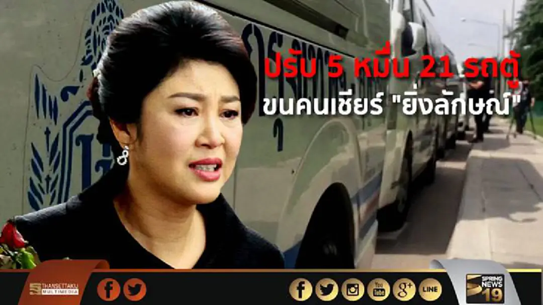 ปรับ 5 หมื่น 21 รถตู้ ขนคนเชียร์ "ยิ่งลักษณ์" 