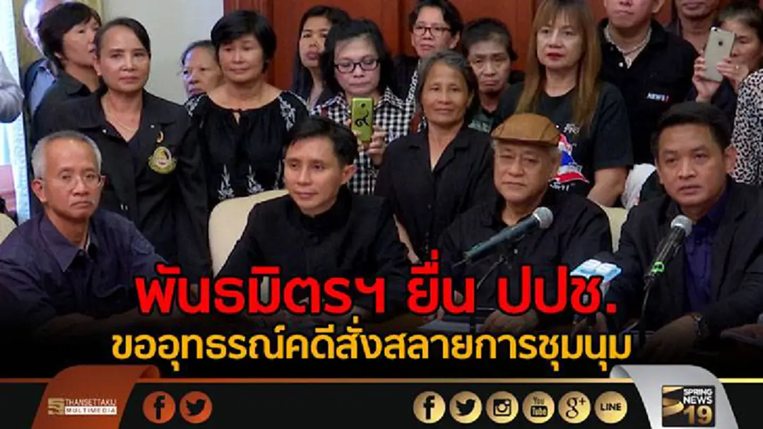 พันธมิตรฯ ยื่น ปปช. ขออุทธรณ์คดีสั่งสลายการชุมนุม พันธมิตรฯ ยื่น ปปช. ขออุทธรณ์คดีสั่งสลายการชุมนุม