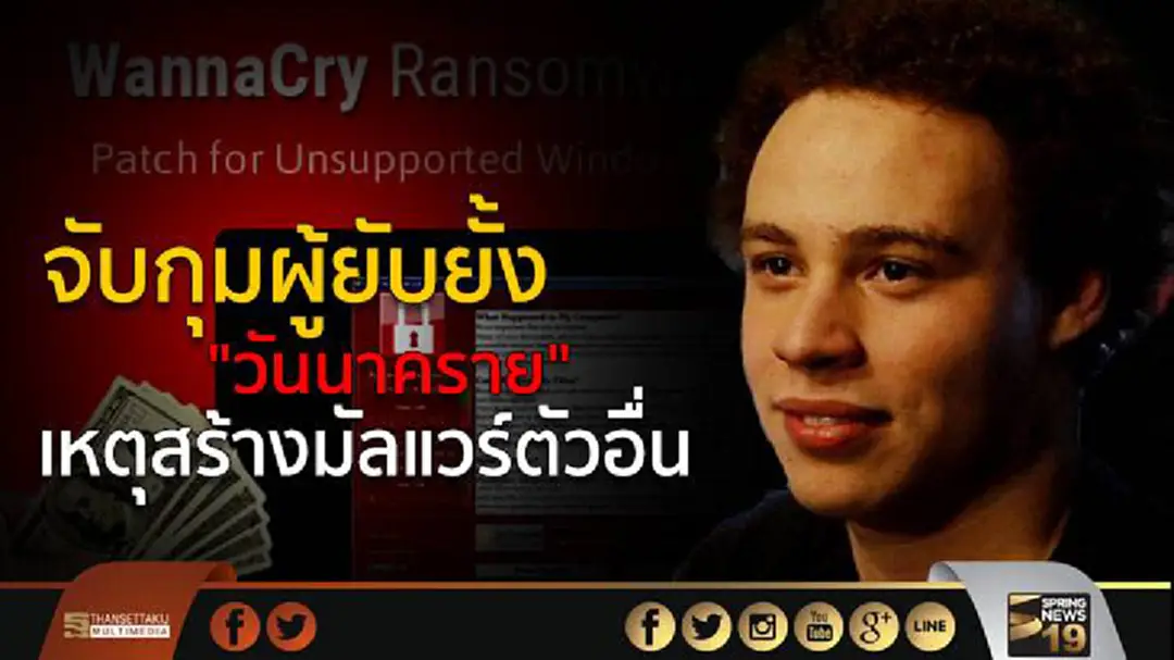 จับกุมผู้ยับยั้ง "วันนาคราย" เหตุสร้างมัลแวร์ตัวอื่น จับกุมผู้ยับยั้ง "วันนาคราย" เหตุสร้างมัลแวร์ตัวอื่น