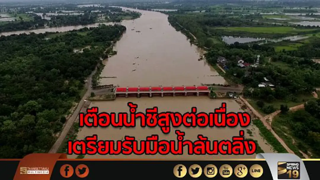 ผู้ว่าฯยโสธร เตือนน้ำชีสูงต่อเนื่อง เตรียมพร้อมรับมือน้ำล้นตลิ่ง ผู้ว่าฯยโสธร เตือนน้ำชีสูงต่อเนื่อง เตรียมพร้อมรับมือน้ำล้นตลิ่ง