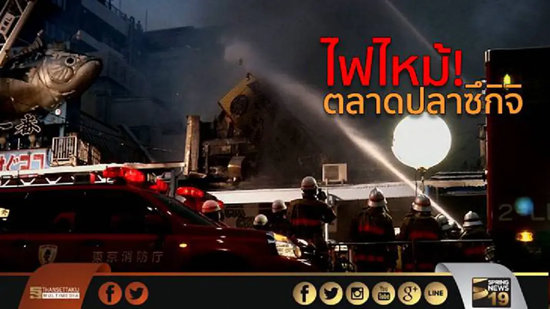 ไฟไหม้! ตลาดปลาซึกิจิ 6 อาคาร วอด ไฟไหม้! ตลาดปลาซึกิจิ 6 อาคาร วอด