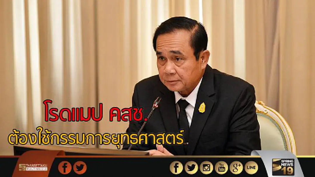 "ประยุทธ์" ชี้! โรดแมป คสช.ต้องใช้กรรมการยุทธศาสตร์-ปฏิรูปขับเคลื่อนให้เป็นรูปธรรม "ประยุทธ์" ชี้! โรดแมป คสช.ต้องใช้กรรมการยุทธศาสตร์-ปฏิรูปขับเคลื่อนให้เป็นรูปธรรม