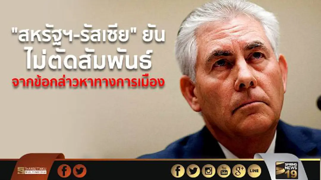 "สหรัฐฯ-รัสเซีย" ยันไม่ตัดสัมพันธ์ จากข้อกล่าวหาทางการเมือง "สหรัฐฯ-รัสเซีย" ยันไม่ตัดสัมพันธ์ จากข้อกล่าวหาทางการเมือง