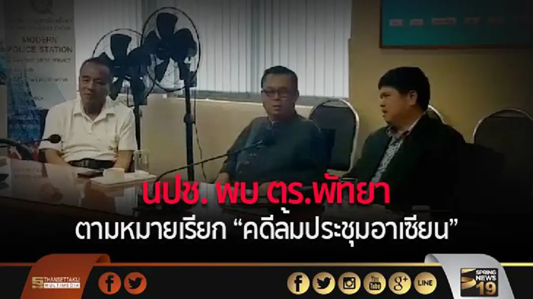 นปช. พบ ตร.พัทยา ตามหมายเรียก "คดีล้มประชุมอาเซียน" นปช. พบ ตร.พัทยา ตามหมายเรียก "คดีล้มประชุมอาเซียน"