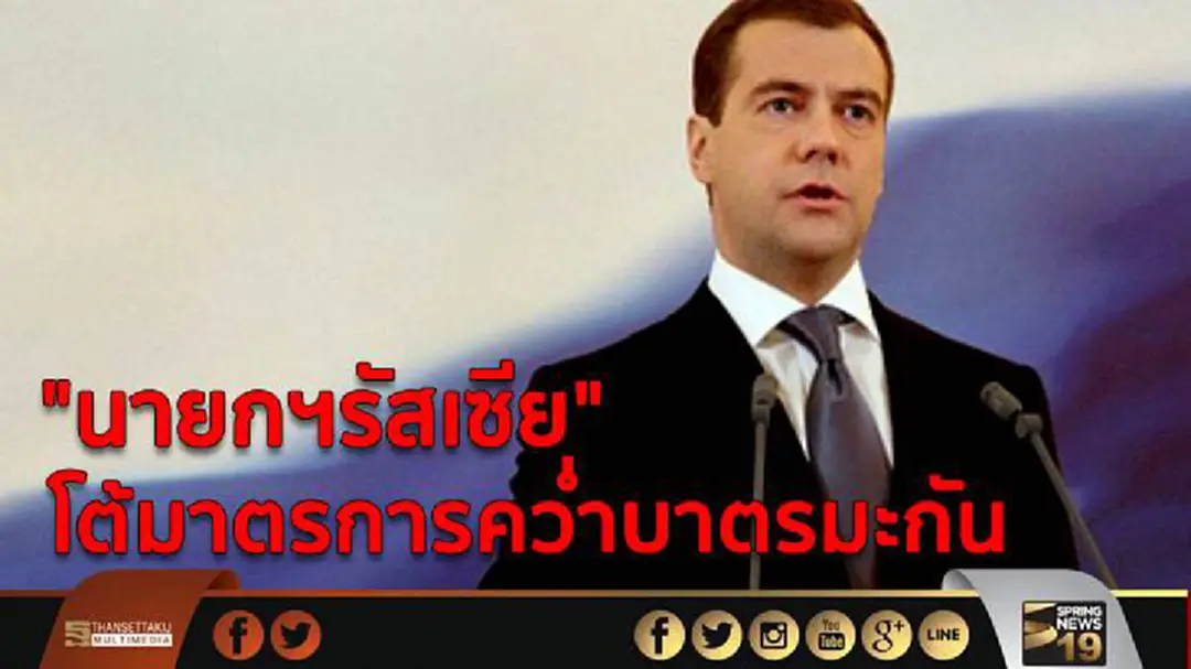 "นายกฯรัสเซีย" โต้มาตรการคว่ำบาตรมะกัน "นายกฯรัสเซีย" โต้มาตรการคว่ำบาตรมะกัน