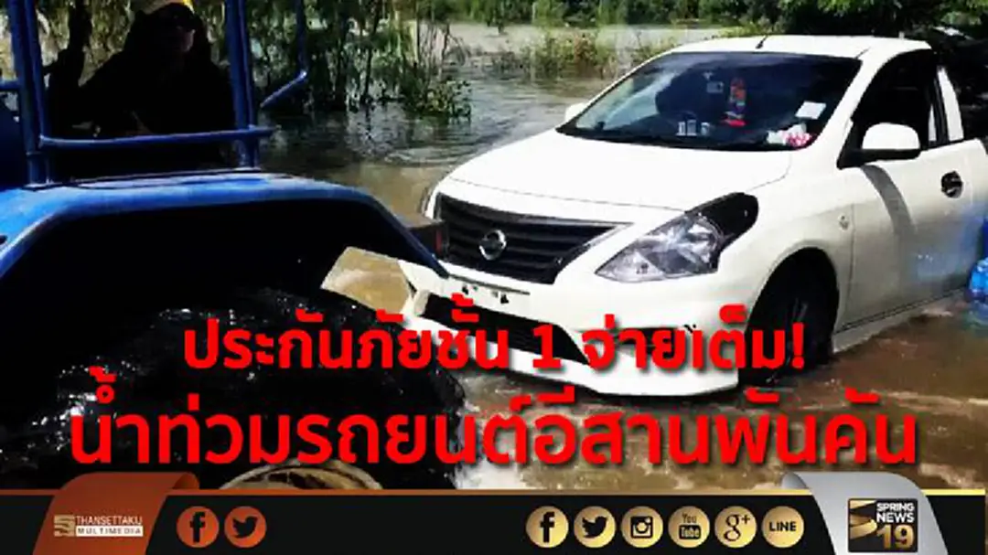 ประกันภัยชั้น 1 จ่ายเต็ม! น้ำท่วมรถยนต์อีสานพันคัน ประกันภัยชั้น 1 จ่ายเต็ม! น้ำท่วมรถยนต์อีสานพันคัน