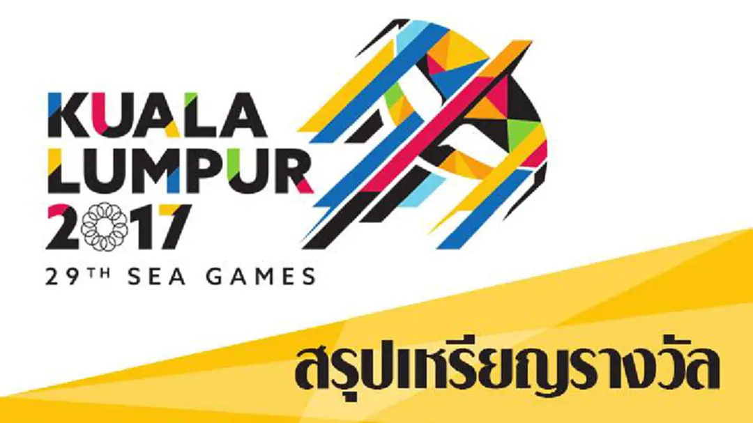 สรุปเหรียญ "ซีเกมส์ 2017" เจ้าภาพทิ้งห่าง 40 เหรียญทอง-ไทยขยับขึ้นอันดับ4