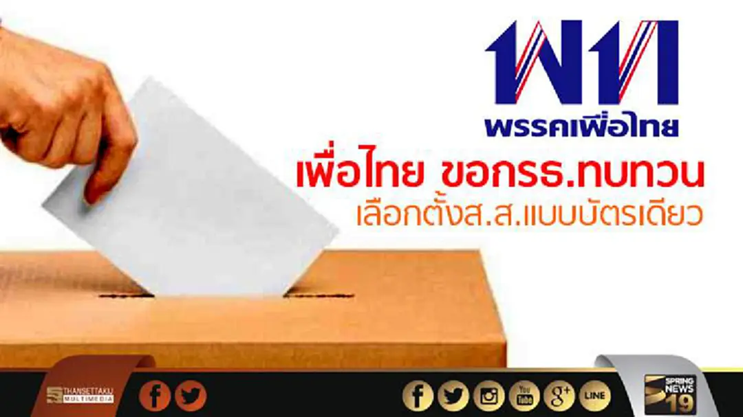 เพื่อไทย ขอกรธ.ทบทวนเลือกตั้งส.ส.แบบบัตรเดียว เพื่อไทย ขอกรธ.ทบทวนเลือกตั้งส.ส.แบบบัตรเดียว