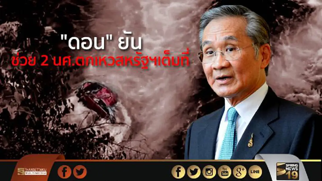 "ดอน" ยันช่วย 2 นศ.ตกเหวสหรัฐฯเต็มที่ "ดอน" ยันช่วย 2 นศ.ตกเหวสหรัฐฯเต็มที่