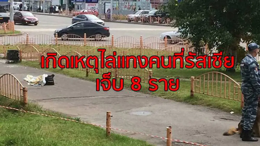 ระทึก! เกิดเหตุไล่แทงคนที่รัสเซีย เจ็บ 8 ราย ระทึก! เกิดเหตุไล่แทงคนที่รัสเซีย เจ็บ 8 ราย