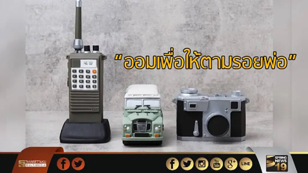 "ออมเพื่อให้ตามรอยพ่อ" แลกรับกระปุกสัญลักษณ์ทรงงานในหลวง ร.9 "ออมเพื่อให้ตามรอยพ่อ" แลกรับกระปุกสัญลักษณ์ทรงงานในหลวง ร.9