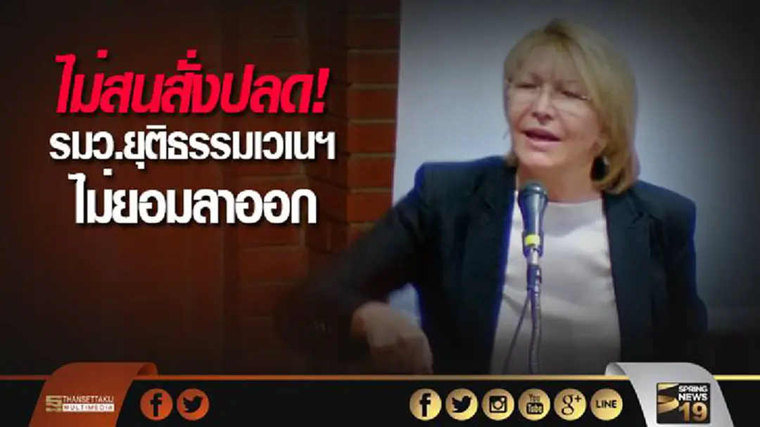 ไม่สนสั่งปลด! รมว.ยุติธรรมเวเนฯ ไม่ยอมลาออก ไม่สนสั่งปลด! รมว.ยุติธรรมเวเนฯ ไม่ยอมลาออก