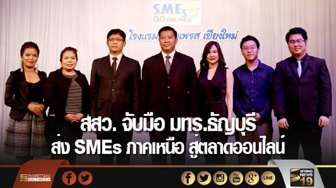 สสว. จับมือ มทร.ธัญบุรี ส่ง SMEs ภาคเหนือ สู่ตลาดออนไลน์ สสว. จับมือ มทร.ธัญบุรี ส่ง SMEs ภาคเหนือ สู่ตลาดออนไลน์