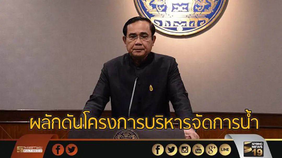 "บิ๊กตู่" ระบุ! โครงการบริหารจัดการน้ำต้องผลักดันให้เกิด 