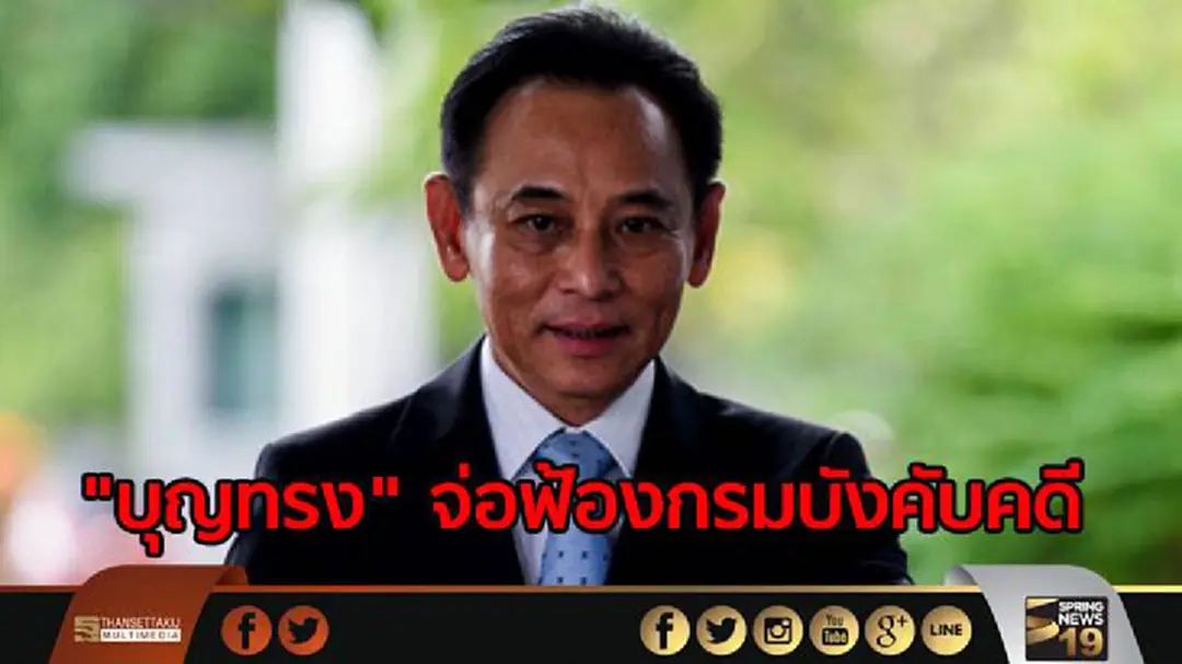 "บุญทรง"เตรียมฟ้องกรมบังคับคดีกระทำเกินกว่าเหตุ "บุญทรง"เตรียมฟ้องกรมบังคับคดีกระทำเกินกว่าเหตุ