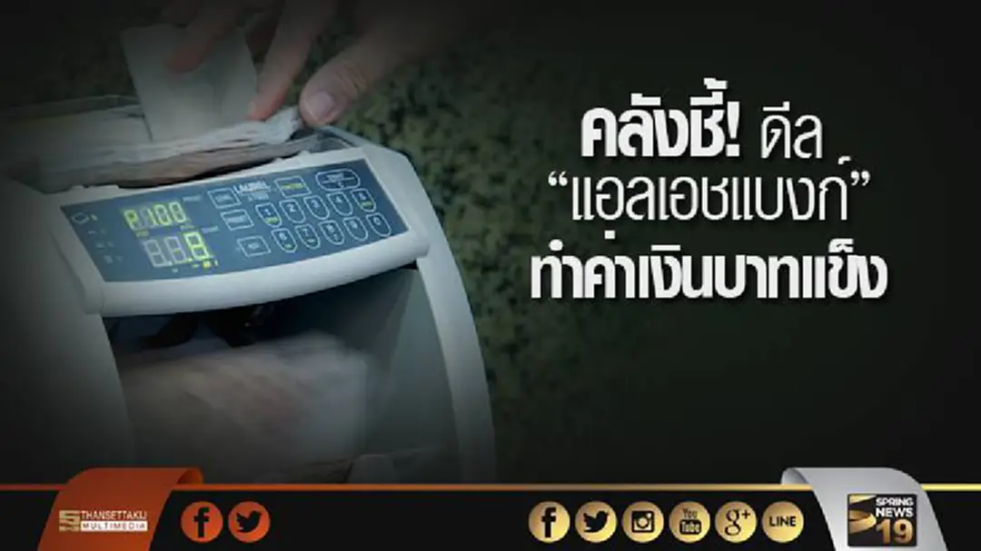 คลังชี้! ดีล "แอลเอชแบงก์" ทำค่าเงินบาทแข็ง คลังชี้! ดีล "แอลเอชแบงก์" ทำค่าเงินบาทแข็ง