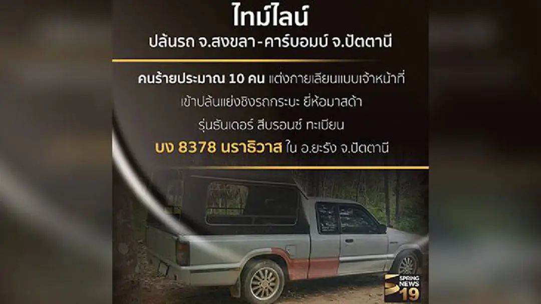 เปิดไทม์ไลน์เหตุการณ์ปล้นรถยนต์สงขลา-คาร์บอมบ์ปัตตานี