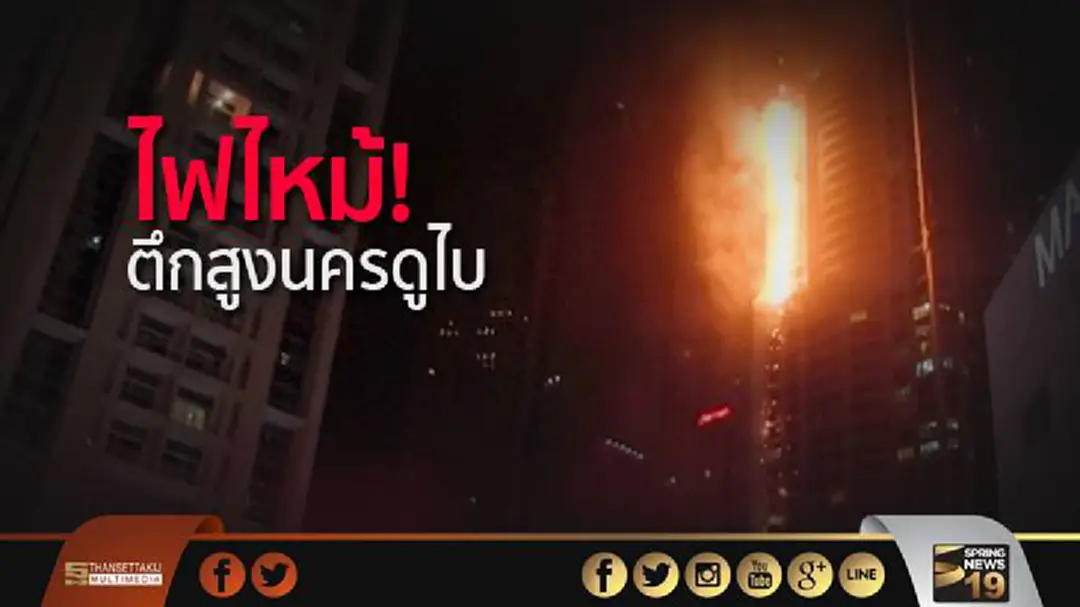 ไฟไหม้ตึกสูงนครดูไบ! จนท.ดับไฟทัน ไฟไหม้ตึกสูงนครดูไบ! จนท.ดับไฟทัน