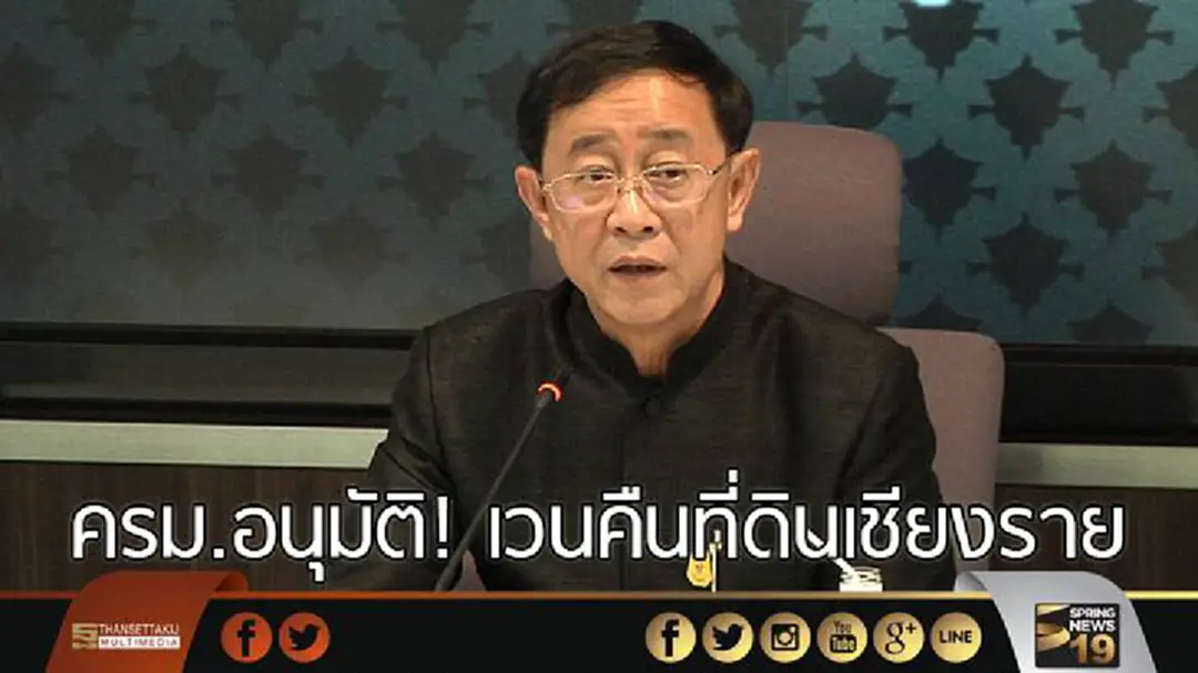 ครม.อนุมัติ! เวนคืนที่ดินเชียงราย สร้างถนนสายใหม่เชื่อมเพื่อนบ้าน ครม.อนุมัติ! เวนคืนที่ดินเชียงราย สร้างถนนสายใหม่เชื่อมเพื่อนบ้าน