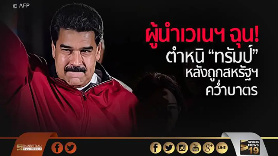 ผู้นำเวเนฯ ฉุน! ตำหนิ "ทรัมป์" หลังถูกสหรัฐฯ คว่ำบาตร ผู้นำเวเนฯ ฉุน! ตำหนิ "ทรัมป์" หลังถูกสหรัฐฯ คว่ำบาตร