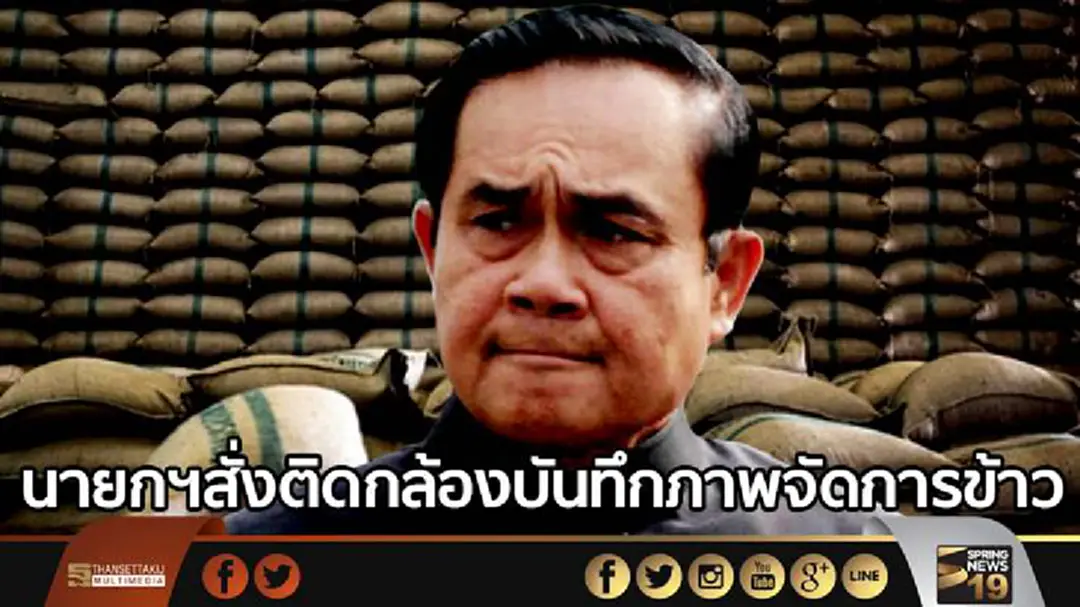 นายกฯสั่งเจ้าหน้าที่ติดกล้องบันทึกภาพจัดการข้าว เป็นหลักฐานหากถูกฟ้อง นายกฯสั่งเจ้าหน้าที่ติดกล้องบันทึกภาพจัดการข้าว เป็นหลักฐานหากถูกฟ้อง