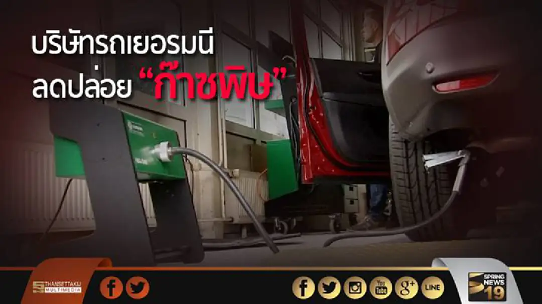 บรรลุข้อตกลง! บริษัทรถเยอรมนีลดปล่อย "ก๊าซพิษ" สู่ชั้นบรรยากาศ บรรลุข้อตกลง! บริษัทรถเยอรมนีลดปล่อย "ก๊าซพิษ" สู่ชั้นบรรยากาศ