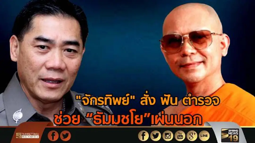 "ปิยะพันธ์" เผย "จักรทิพย์" สั่ง ฟัน "วินัย-อาญา" ถ้าพบตร.ช่วย “ธัมมชโย”หนีออกนอกประเทศ "ปิยะพันธ์" เผย "จักรทิพย์" สั่ง ฟัน "วินัย-อาญา" ถ้าพบตร.ช่วย “ธัมมชโย”หนีออกนอกประเทศ