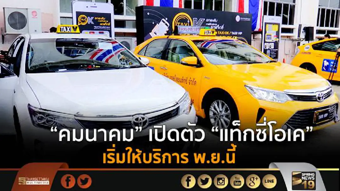 "คมนาคม" เปิดตัว "แท็กซี่โอเค" เริ่มให้บริการ พ.ย.นี้