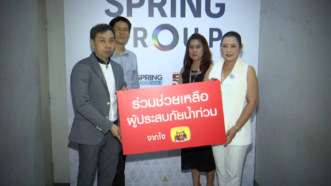 พันธมิตรสปริงนิวส์ ร่วมบริจาคน้ำท่วม