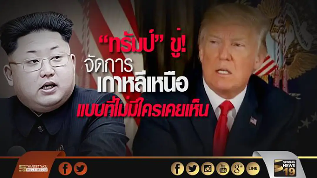 "ทรัมป์" ขู่! จัดการ "เกาหลีเหนือ" แบบที่ไม่มีใครเคยเห็น "ทรัมป์" ขู่! จัดการ "เกาหลีเหนือ" แบบที่ไม่มีใครเคยเห็น