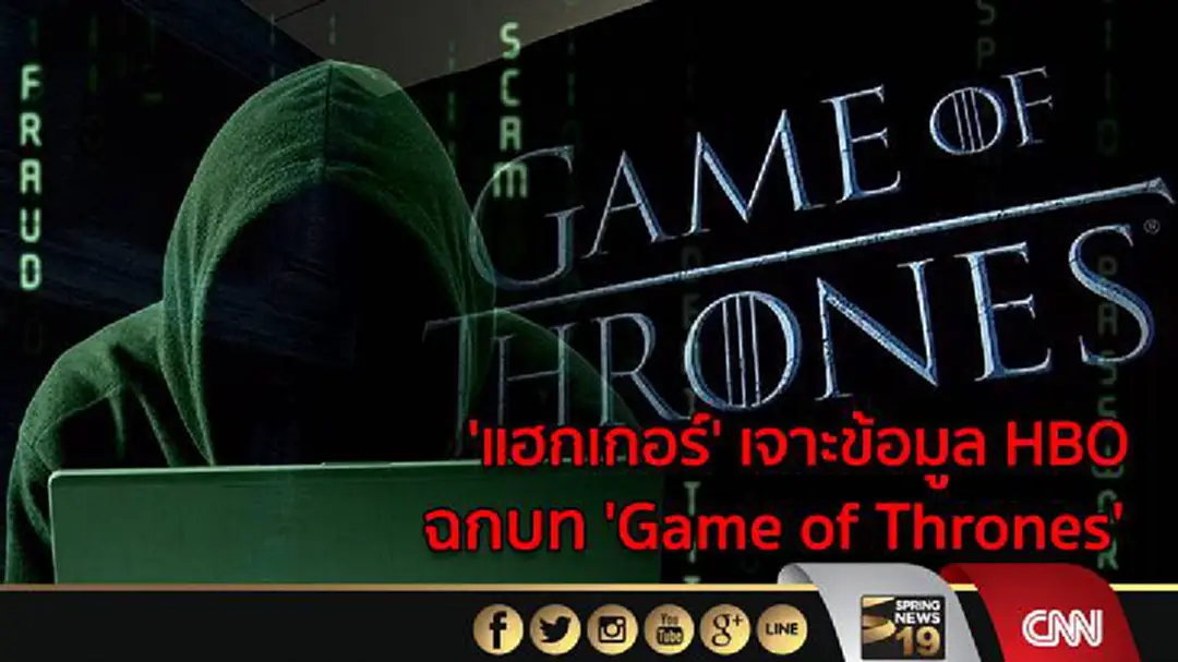 'แฮกเกอร์' เจาะข้อมูล HBO ฉกบท 'Game of Thrones' 'แฮกเกอร์' เจาะข้อมูล HBO ฉกบท 'Game of Thrones'