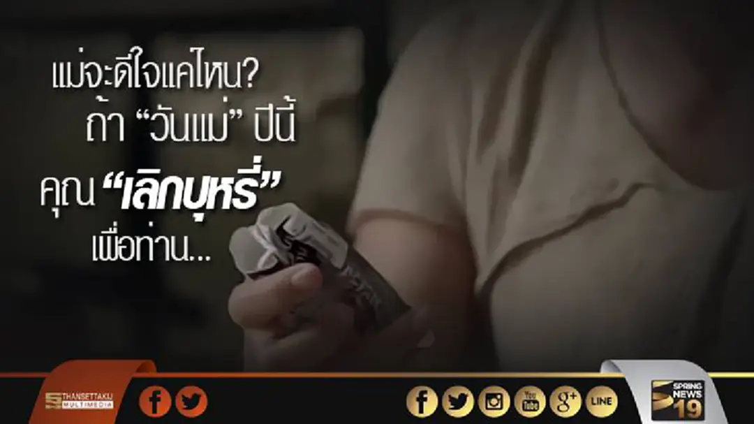 แม่จะดีใจแค่ไหน? ถ้า "วันแม่" ปีนี้ คุณ "เลิกบุหรี่" เพื่อท่าน... แม่จะดีใจแค่ไหน? ถ้า "วันแม่" ปีนี้ คุณ "เลิกบุหรี่" เพื่อท่าน...