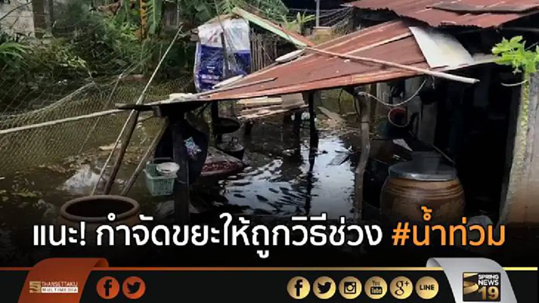 กรมควบคุมโรคแนะ! กำจัดขยะให้ถูกวิธีลดการระบาดของโรคช่วง #น้ำท่วม กรมควบคุมโรคแนะ! กำจัดขยะให้ถูกวิธีลดการระบาดของโรคช่วง #น้ำท่วม