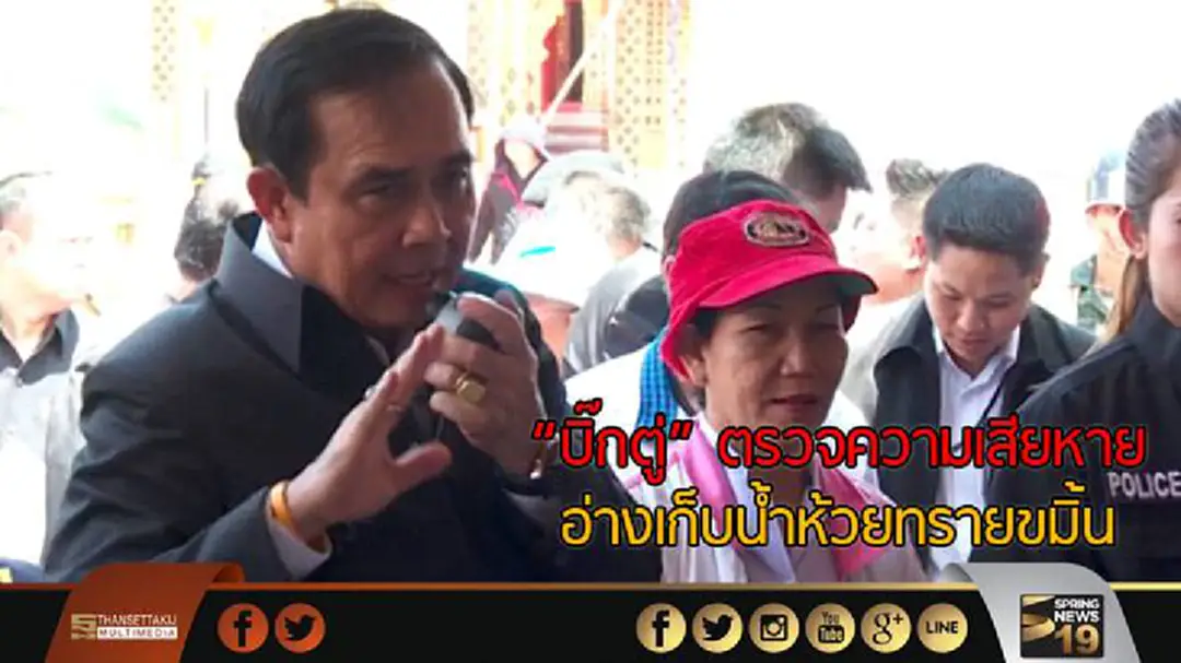 "บิ๊กตู่" ตรวจความเสียหายอ่างเก็บน้ำห้วยทรายขมิ้น "บิ๊กตู่" ตรวจความเสียหายอ่างเก็บน้ำห้วยทรายขมิ้น