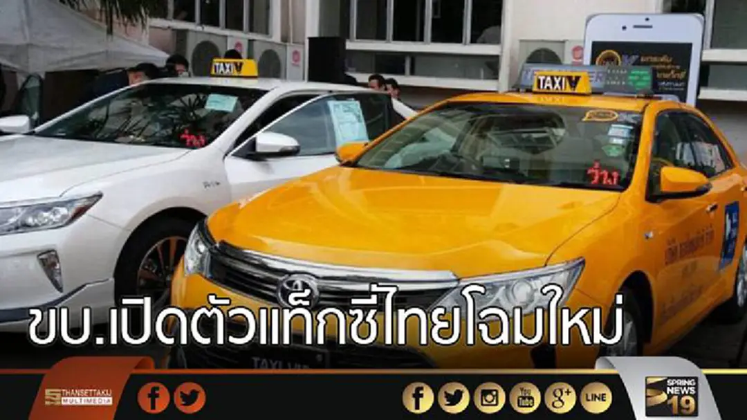 ขบ.เปิดตัวแท็กซี่ไทยโฉมใหม่ใช้เทคโนโลยียกมาตรฐานความปลอดภัย ขบ.เปิดตัวแท็กซี่ไทยโฉมใหม่ใช้เทคโนโลยียกมาตรฐานความปลอดภัย