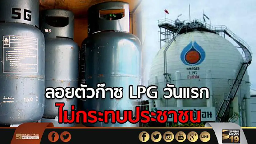 ลอยตัวก๊าซ LPG วันแรกไม่กระทบประชาชน ลอยตัวก๊าซ LPG วันแรกไม่กระทบประชาชน