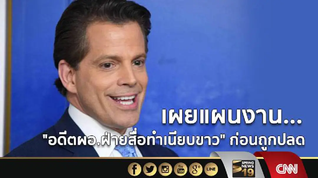 เผยแผนงาน... "อดีตผอ.ฝ่ายสื่อทำเนียบขาว" ก่อนถูกปลด เผยแผนงาน... "อดีตผอ.ฝ่ายสื่อทำเนียบขาว" ก่อนถูกปลด