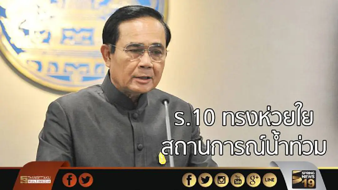 ร.10 ทรงรับสั่งให้นำแนวทางพระราชดำริ ร.9 แก้ไขสถานการณ์น้ำท่วม ร.10 ทรงรับสั่งให้นำแนวทางพระราชดำริ ร.9 แก้ไขสถานการณ์น้ำท่วม