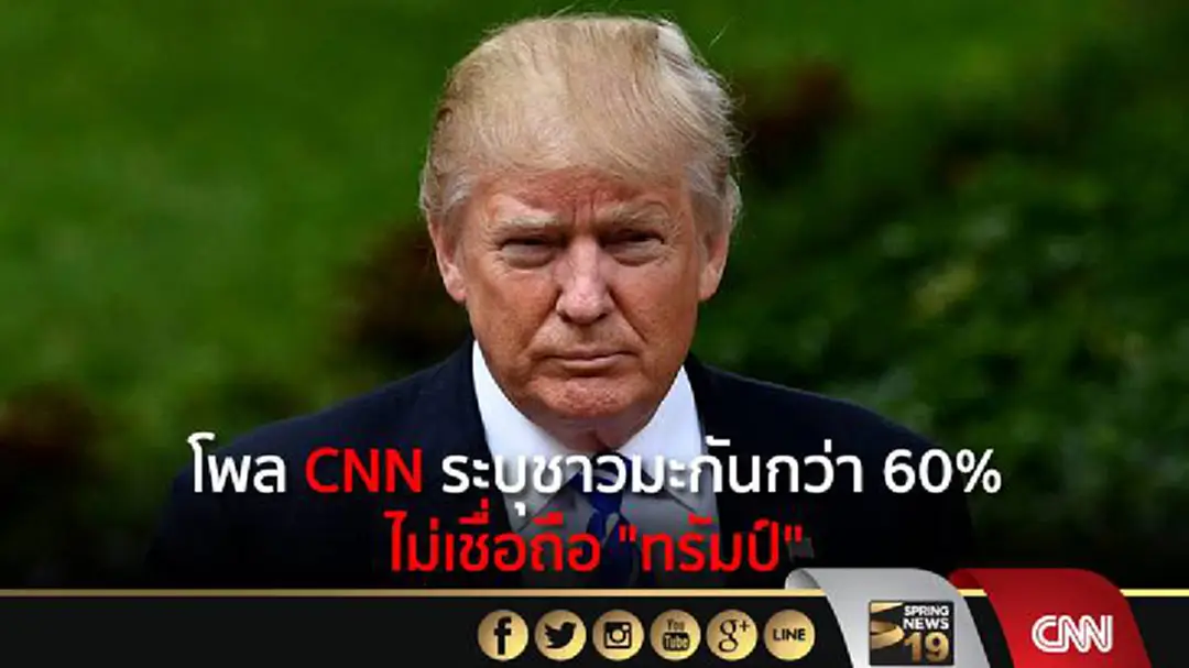 โพล CNN ระบุชาวมะกันกว่า 60% ไม่เชื่อถือ "ทรัมป์" โพล CNN ระบุชาวมะกันกว่า 60% ไม่เชื่อถือ "ทรัมป์"