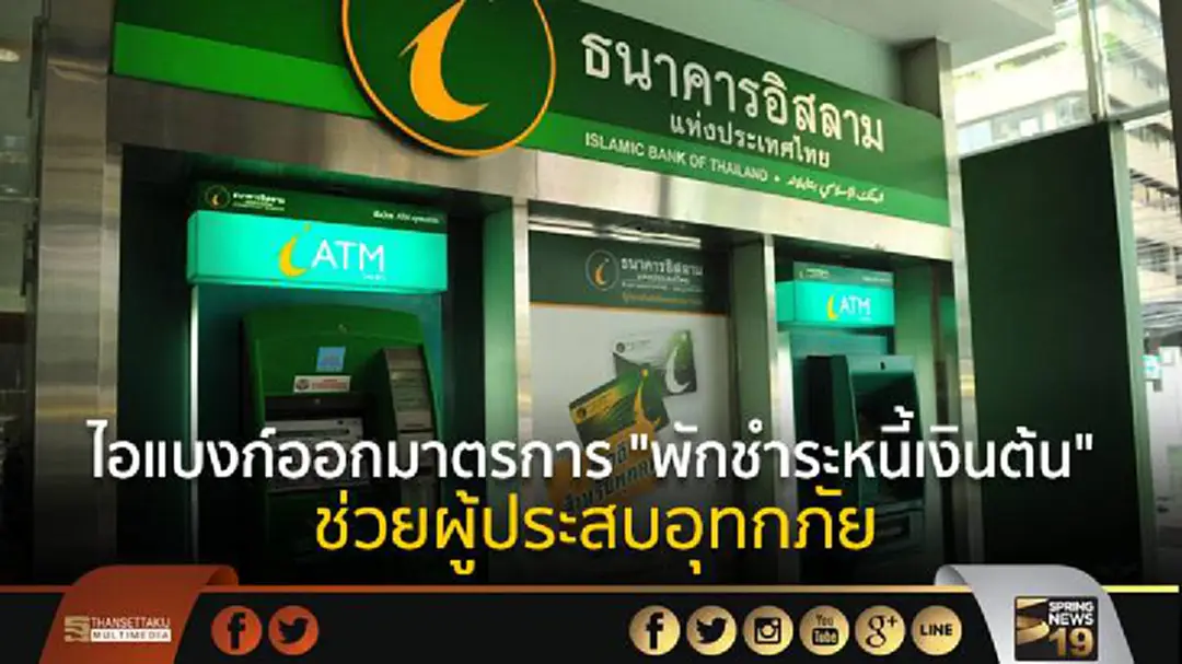 ไอแบงก์ออกมาตรการ "พักชำระหนี้เงินต้น" ช่วยผู้ประสบอุทกภัย ไอแบงก์ออกมาตรการ "พักชำระหนี้เงินต้น" ช่วยผู้ประสบอุทกภัย