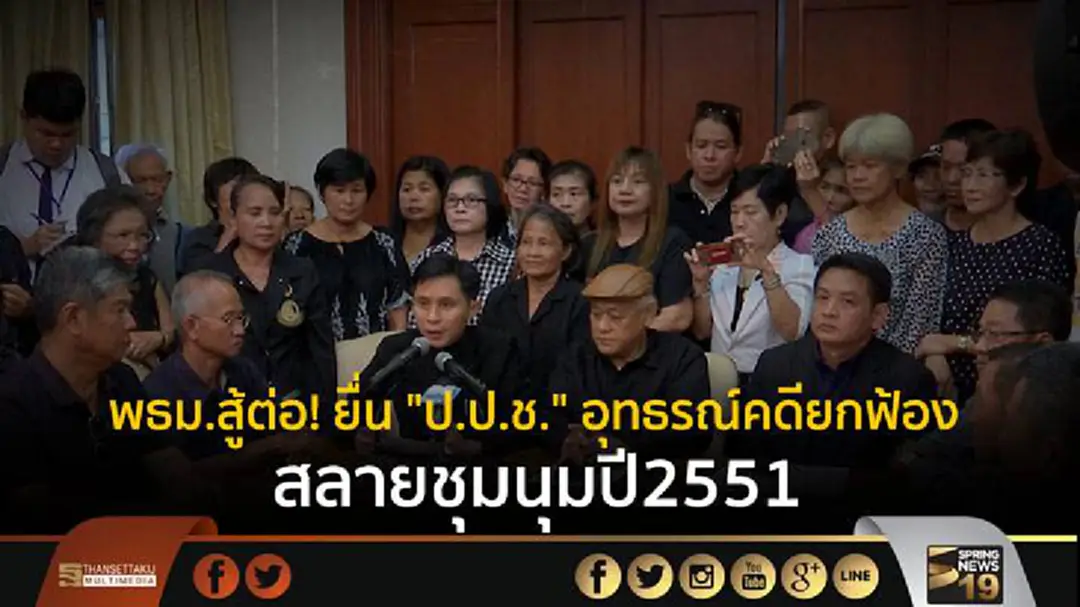 พธม.สู้ต่อ! ยื่น "ป.ป.ช." อุทธรณ์คดียกฟ้อง สลายชุมนุมปี2551 พธม.สู้ต่อ! ยื่น "ป.ป.ช." อุทธรณ์คดียกฟ้อง สลายชุมนุมปี2551
