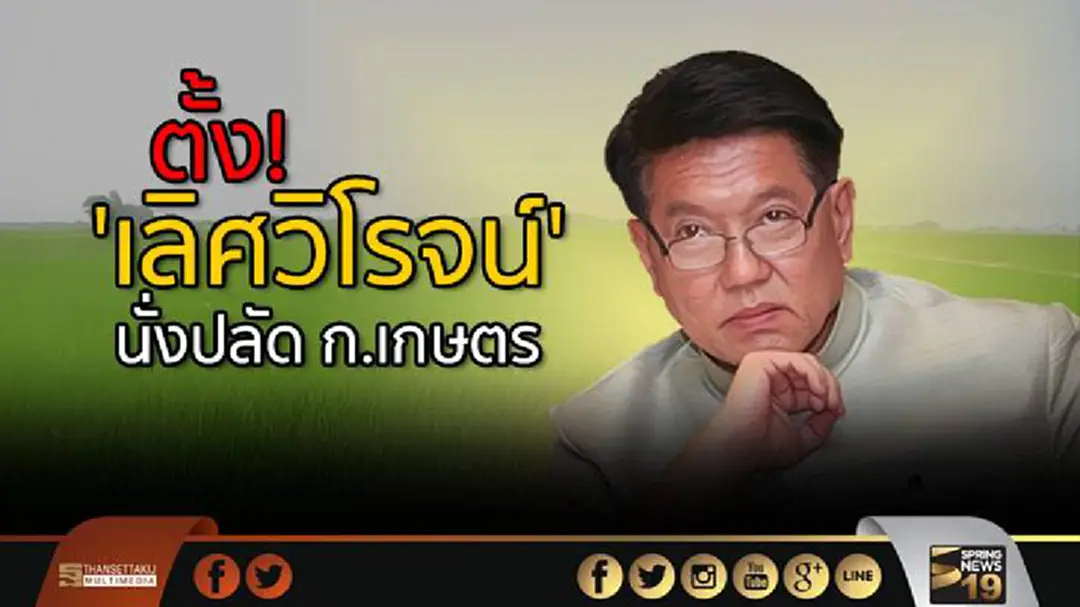 ครม.ตั้ง! 'เลิศวิโรจน์' นั่งปลัด ก.เกษตร ครม.ตั้ง! 'เลิศวิโรจน์' นั่งปลัด ก.เกษตร