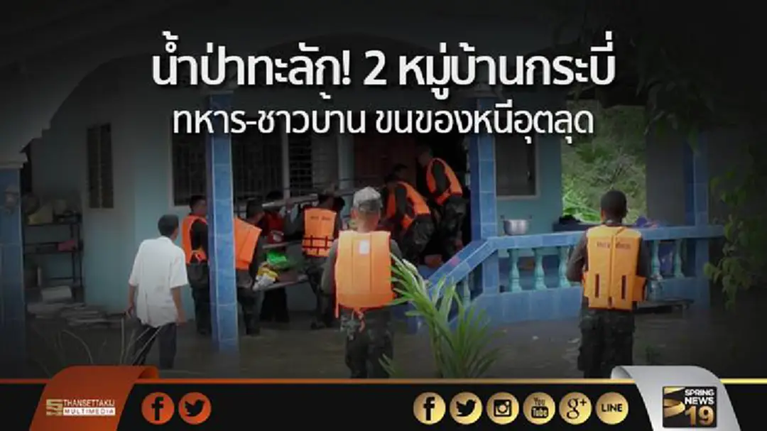 น้ำป่าทะลัก! 2 หมู่บ้านกระบี่ ทหาร-ชาวบ้าน ขนของหนีอุตลุด น้ำป่าทะลัก! 2 หมู่บ้านกระบี่ ทหาร-ชาวบ้าน ขนของหนีอุตลุด