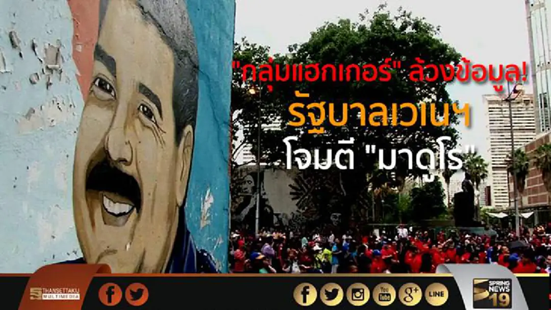 "กลุ่มแฮกเกอร์" ล้วงข้อมูล! เว็บไซต์รัฐบาลเวเนฯ โจมตี "มาดูโร" "กลุ่มแฮกเกอร์" ล้วงข้อมูล! เว็บไซต์รัฐบาลเวเนฯ โจมตี "มาดูโร"