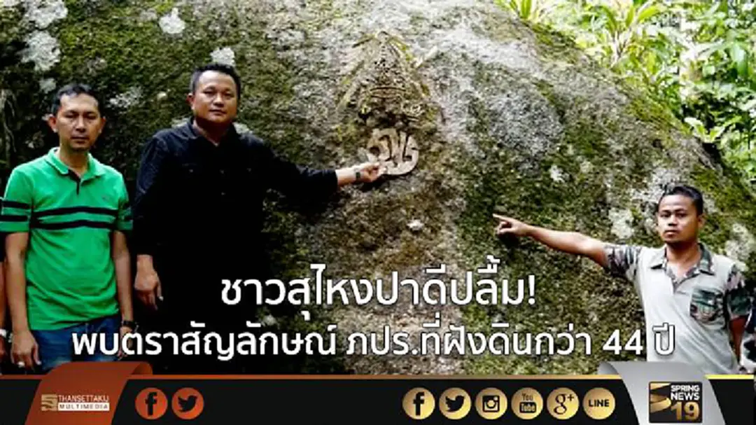 ชาวสุไหงปาดีปลื้ม! พบตราสัญลักษณ์ ภปร.ที่ฝังดินกว่า 44 ปี ชาวสุไหงปาดีปลื้ม! พบตราสัญลักษณ์ ภปร.ที่ฝังดินกว่า 44 ปี