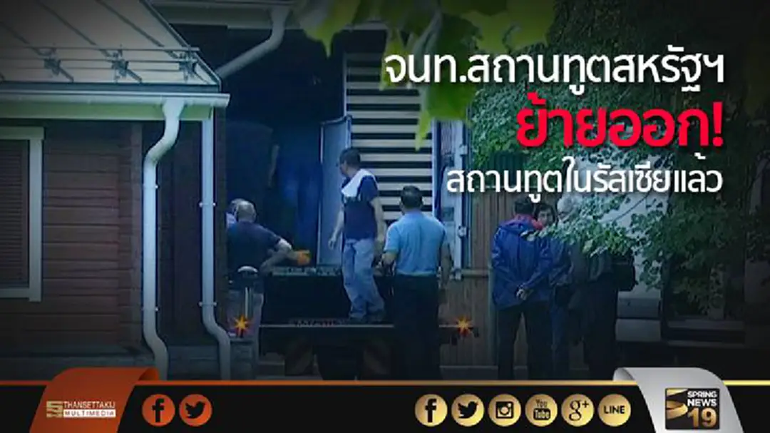 จนท.สถานทูตสหรัฐฯ ย้ายออกจากสถานทูตในรัสเซียแล้ว จนท.สถานทูตสหรัฐฯ ย้ายออกจากสถานทูตในรัสเซียแล้ว