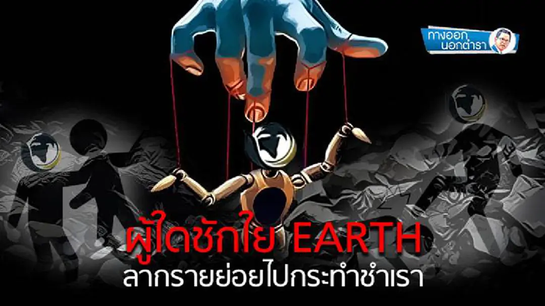 ทางออกนอกตำรา : ผู้ใดชักใย EARTH ลากรายย่อยไปกระทำชำเรา